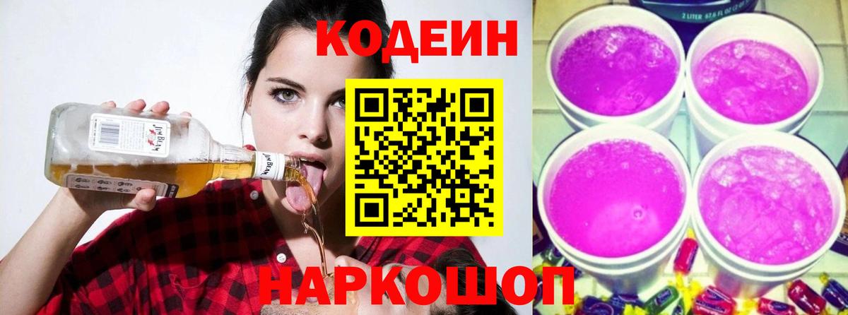 Улан-Удэ  Codein напиток Lean (лин)  Вход с VPN  Codein Purple Drank 